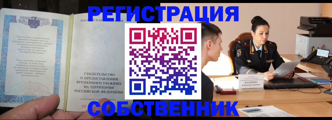 временная прописка в Снежинске